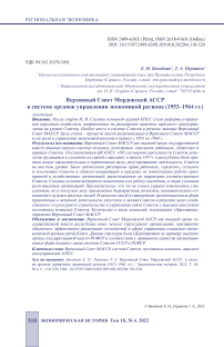 Верховный совет Мордовской АССР в системе органов управления экономикой региона (1953-1964 гг.)