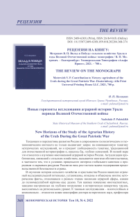 Новые горизонты исследования аграрной истории Урала периода Великой Отечественной войны. Рецензия на книгу: Мотревич В. П. Вклад в победу: сельское хозяйство Урала в годы Великой Отечественной войны: монография / В. П. Мотревич. - Екатеринбург: универсальная типография "Альфа Принт", 2021. - 700 с.