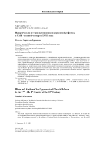 Исторические штудии противников церковной реформы в XVII - первой четверти XVIII века