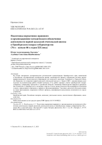 Подготовка нормативно-правового и организационно-методического обеспечения деятельности первой Казахской учительской школы в Оренбургском генерал-губернаторстве (70-е - начало 80-х годов XIX века)