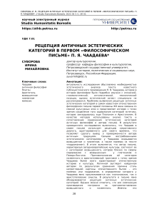 Рецепция античных эстетических категорий в первом "Философическом письме" П. Я. Чаадаева