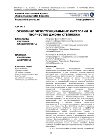 Основные экзистенциальные категории в творчестве Джона Стейнбека