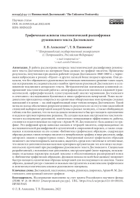 Графические аспекты текстологической расшифровки рукописного текста Достоевского