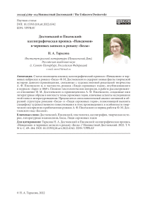 Достоевский и Писемский: каллиграфическая пропись "Неведомов" в черновых записях к роману "Бесы"