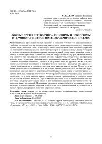 Ложные друзья переводчика, синонимы и неологизмы в терминологическом поле "академическое письмо"