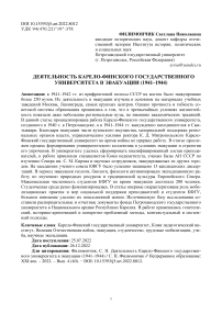 Деятельность Карело-Финского государственного университета в эвакуации (1941-1944 гг.)