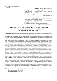 Высшее светское теологическое образование в системе непрерывного образования в современной России