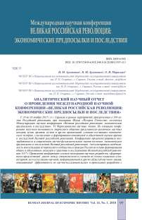 Аналитический научный отчет о проведении международной научной конференции "Великая российская революция: экономические предпосылки и последствия"
