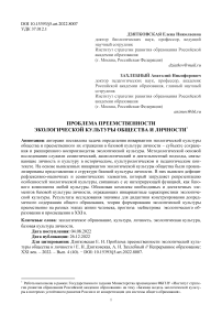 Проблема преемственности экологической культуры общества и личности