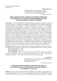 Интегрированное развитие умений говорения у китайских студентов, начинающих изучать русский язык как иностранный