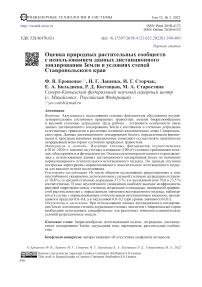 Оценка природных растительных сообществ с использованием данных дистанционного зондирования земли в условиях степей Ставропольского края