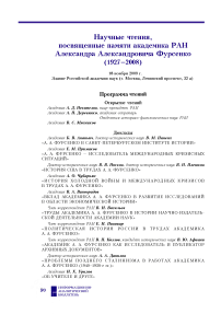 Научные чтения, посвященные памяти академика РАН Александра Александровича Фурсенко (1927-2008). 18 ноября 2009 г. Здание Российской академии наук (г. Москва, Ленинский проспект, 32 а)