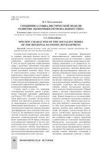 Специфика социалистической модели развития экономики регионального типа