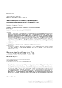 Микрокосм французских представлений о США: американский визит маршала Ф. Фоша в 1921 году