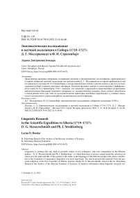 Лингвистические исследования в научной экспедиции в Сибирь (1719-1727): Д. Г. Мессершмидт и Ф. И. Страленберг