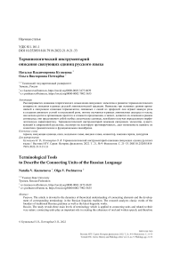 Терминологический инструментарий описания связующих единиц русского языка