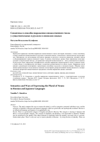 Семантика и способы выражения множественного числа у существительных в русском и японском языках