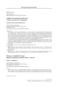 Сибирь как символистский топос: "Тени и отзвуки" П. Л. Драверта