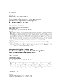 Исаакиевский собор как политическое пространство: трансформация образа и поиск интерпретаций до и после революции 1917 года