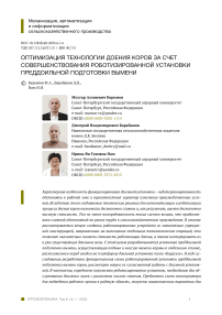 Оптимизация технологии доения коров за счет совершенствования роботизированной установки преддоильной подготовки вымени