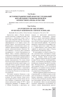 Историографический обзор исследований китайскими учеными проблем крепостного права в России