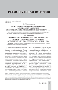Подключение рыночных регуляторов в экономику Мордовии в период эволюционных преобразований 1990-х гг