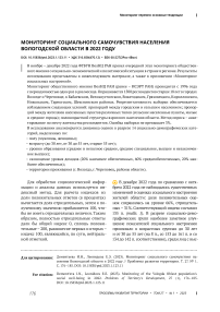 Мониторинг социального самочувствия населения Вологодской области в 2022 году