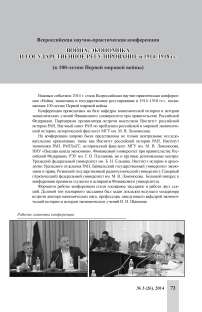 Всероссийская научно-практическая конференция "Война, экономика и государственное регулирование в 1914 - 1918 гг. (к 100-летию Первой мировой войны)"