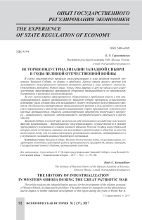 История индустриализации Западной Сибири в годы Великой Отечественной войны