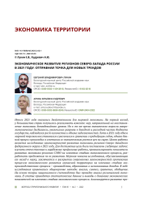 Экономическое развитие регионов северо-запада России в 2021 году: отправная точка для новых трендов