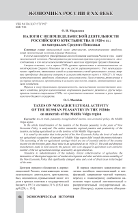 Налоги с неземледельческой деятельности российского крестьянства в 1920-е гг.: по материалам Среднего Поволжья