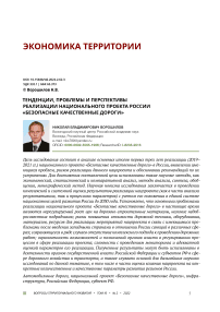 Тенденции, проблемы и перспективы реализации национального проекта России «Безопасные качественные дороги»