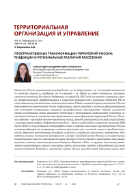 Пространственные трансформации территорий России: тенденции и региональные различия расселения