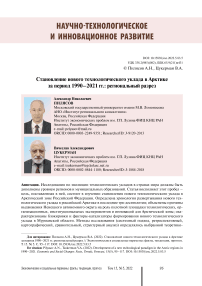 Становление нового технологического уклада в Арктике за период 1990-2021 гг.: региональный разрез