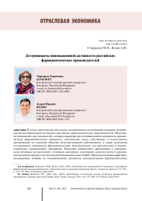 Детерминанты инновационной активности российских фармацевтических производителей
