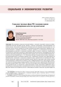 Социально-трудовая сфера РФ: тенденции и риски формирования качества трудовой жизни
