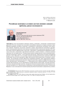 Российская экономика в условиях жестких внешних санкций: проблемы, риски и возможности