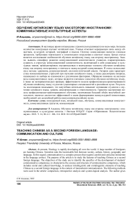 Обучение китайскому языку как второму иностранному: коммуникативные и культурные аспекты