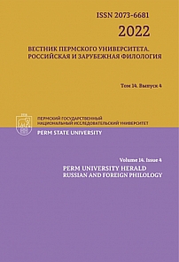 4 т.14, 2022 - Вестник Пермского университета. Российская и зарубежная филология