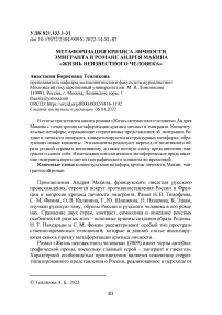 Метафоризация кризиса личности эмигранта в романе Андрея Макина "Жизнь неизвестного человека"