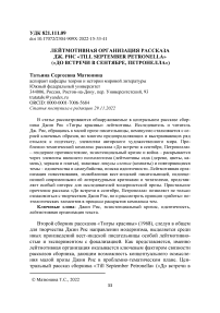 Лейтмотивная организация рассказа Дж. Рис "Till September Petronella" ("До встречи в сентябре, Петронелла")