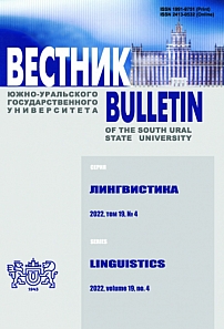 4 т.19, 2022 - Вестник Южно-Уральского государственного университета. Серия: Лингвистика