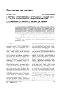 К вопросу о разработке информационно-насыщенных чат-ботов в гуманитарной сфере коммуникации