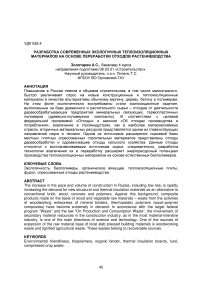 Разработка современных экологичных теплоизоляционных материалов на основе переработки отходов растениеводства