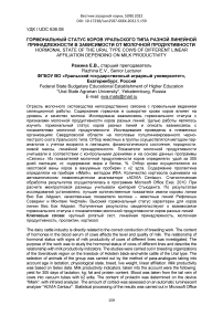 Гормональный статус коров уральского типа разной линейной принадлежности в зависимости от молочной продуктивности