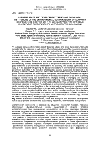 Current state and development trends of the global institutions of the environmental sustainability of economy