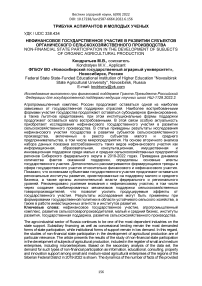 Нефинансовое государственное участие в развитии субъектов органического сельскохозяйственного производства