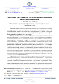 Универсальные компетенции педагогов профессионального образования: оценка и анализ взаимосвязей