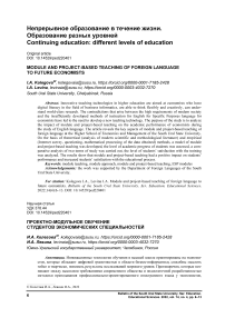 Module and project-based teaching of foreign language to future economists