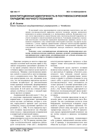 Конституционная идентичность в постнеклассической парадигме научного познания